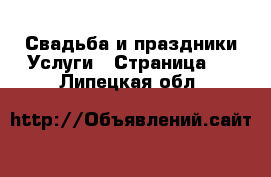 Свадьба и праздники Услуги - Страница 2 . Липецкая обл.